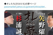 【朗報】矢野燿大と文字職人・杉浦誠司さんとのコラボトークショー4月30日に開催決定w