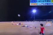 【動画】レアルが認めた天才サッカーキッズ、マジでうまいｗｗｗｗ