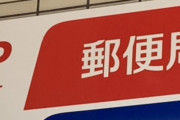 日本郵政グループ、社員１２０人が虚偽申請　新型コロナの事業者向け給付金で　社員らは返還に応じず