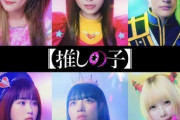【画像】実写版「推しの子」成功しそうｗｗｗｗｗｗｗｗｗｗｗｗｗｗｗ
