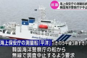 【長崎県の沖合】韓国海洋警察庁の船、日本のEEZ内で海上保安庁の測量船に調査中止要求「韓国の海域での調査は違法である。調査をやめ、ただちに退去せよ」