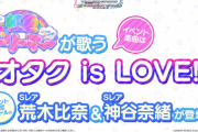【デレステ】『LIVE Parade』虹色ドリーマー「オタク is LOVE」告知【荒木比奈/神谷奈緒】