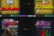 『ゼルダ40周年コレクション』が出るとして収録タイトルを3つ選ぶとしたら？