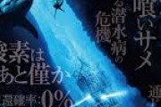 【画像】めちゃくちゃ底が浅そうなサメ映画発見される