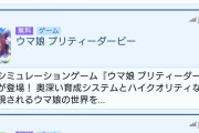【悲報】覇権ゲーウマ娘、ピッコマとかいう韓国の謎アプリに負ける・・・
