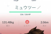 【ポケモンGO】「色ミュウツーFFE」←もうこいつフル強化して良い？後悔しない？