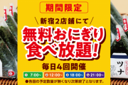 【新宿2店舗限定】無料おにぎり食べ放題開始！　快活クラブ