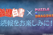 【パズドラ】今週はもう終わったけど来週は幽遊白書？アンケフェス？