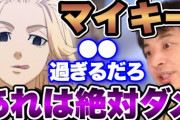 ひろゆき「東京リベンジャーズのマイキーは強すぎ。ケンカは体格で決まる、あんなチビが強くなれるはずがない」
