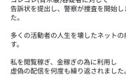 【悲報】コレコレ、インフルエンサーの「ゆりにゃ」に告発され警察沙汰に
