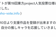 第19回東方project人気投票ページが更新されたから見にいったら投票対象に…