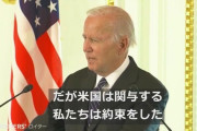 バイデン発言の波紋が凄い。共和党政権に戻らなければ“台湾への軍事支援”は表明されず、戦略的曖昧さが続くと思っていた向きには嬉しい誤算。