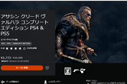 【一日限定セール】PSストアにて『アサシンクリード ヴァルハラ コンプリートエディション』85％OFFセール実施中！6月1日午前1時まで