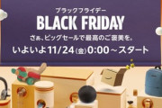 【速報】ワイのAmazonブラックフライデーの戦績､ここまで完璧