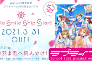 【動画】Aqours「smile smile ship Start!」全曲試聴動画を公開！「心の羽よ君へ飛んでけ！」も初公開！みんなの感想！！【ラブライブ！サンシャイン!!】