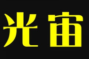 「光宙」を「ピカチュウ」、戸籍記載「キラキラネーム」容認へ