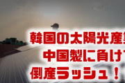 韓国で太陽光発電業者が倒産ラッシュ！？　投資金額が82.5%も減る？低価格の中国産ばかりになったのが理由？