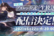 【アズレン】6/22（火）20:00より『初夏のアズレン公式生放送　-重大発表もあるよ！SP-』配信決定！　めっちゃ楽しみ！