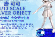 【謎】唐 可可37万円純銀フィギュア、結局買った人いるの？【ラブライブ！スーパースター!!】