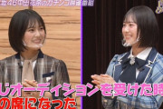 【乃木坂46】奇跡の再会！！！坂道合同オーディションで清宮レイの隣の席になったアイドルが登場！！！！！！