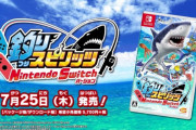 『釣りスピリッツ Nintendo Switchバージョン』のジワ売れがスゴい！累計162,038本