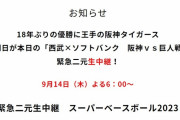 【朗報】BS朝日、今日の阪神戦を中継へ