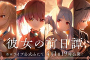 【ホロライブ】ホロぐらチーム作の3期生アニメ、公開がエイプリルフールで草