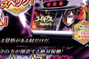 【画像あり】サミー「思い出せ、本物のパチスロを。」パチスロコードギアス 反逆のルルーシュ3の一部営業資料が公開される。