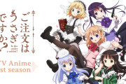 【覇権】「ごちうさ」、初ソシャゲを発表で覇権確定へｗｗｗｗｗｗｗｗｗｗ