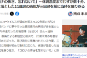 【悲報】数十分で急変、コロナ感染で命を落とした11歳児の両親「ワクチンを打たせていたら」反ワクどうすんのこれ