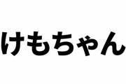 けもちゃん雑談所６
