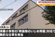 神戸市教諭いじめ事件、担当の教委係長が自殺で幕引きへ