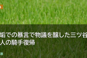 裏垢での暴言で物議を醸した三ツ谷隼人の騎手復帰