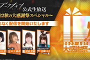 【アークナイツ】公式生放送「2022秋の大感謝祭スペシャル」まとめ　発表された最新情報も