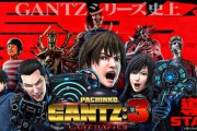 【！？】谷村ひとし「GANTZはめちゃくちゃ人気あるので台数が少ない店で座るのはまず無理。台数が多い店では朝から晩までずっとスロットを打っていた若者を中心に打っている」