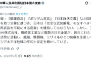 【速報】中国大使館「日本は『完全に武装解除』すべきであり、再武装を可能にする産業を維持してはならない」