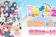 【速報】にじよん2期放送決定！【ラブライブ！虹ヶ咲】