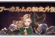 【グラブル】アーカルム外伝が少しだけ楽しみ / 最終解放に向けて領域解放をしておきたい