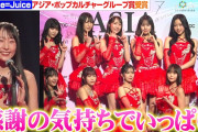 Juice=Juiceがアジアポップカルチャーグループ賞を受賞したんだが