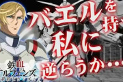 【ガンダムマキシブーストON】バエル対策はどうすればいいのか？