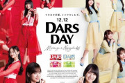 【乃木坂46】『DARS』12月12日 “ダースの日” 記念の新ビジュアル公開