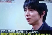 羽生結弦さん「僕はすごく目標設定が高くて。人よりも無難に目標設定すれば楽に生きられたと思う。」