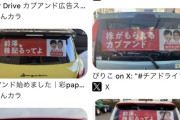 【画像】自分の車のリアガラスに前澤友作さんの写真を貼る車が続出