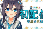 Vtuber 【空星きらめ】初配信どうだった？次の配信が水曜日って悠長すぎない？