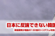 安倍首相が韓国を論破してしまう！　「韓国の原発の排水には日本の130倍放射性物質が含まれる」　文在寅反論できず！
