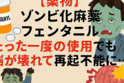 【薬物】ゾンビ化麻薬フェンタニル、たった一度の使用でも脳が壊れて再起不能に…