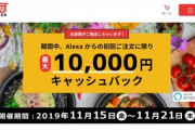 【緊急速報】Amazon Alexaの出前館スキルで注文すると最大1万円キャッシュバック