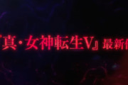 【速報】メガテン5完全版『真・女神転生V Vengeance』6月21日発売決定！！対応機種はPC/PS/Xbox/Switch