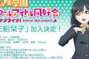 【悲報】ラブライブ板、新キャラ加入により大荒れ