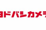 【悲報】秋葉原ヨドバシがやばいことになるｗｗｗｗ